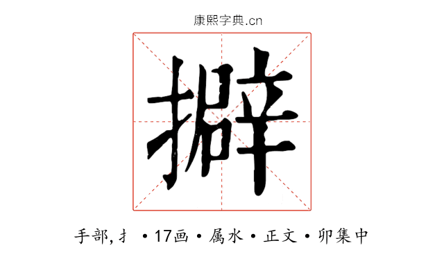 擗
