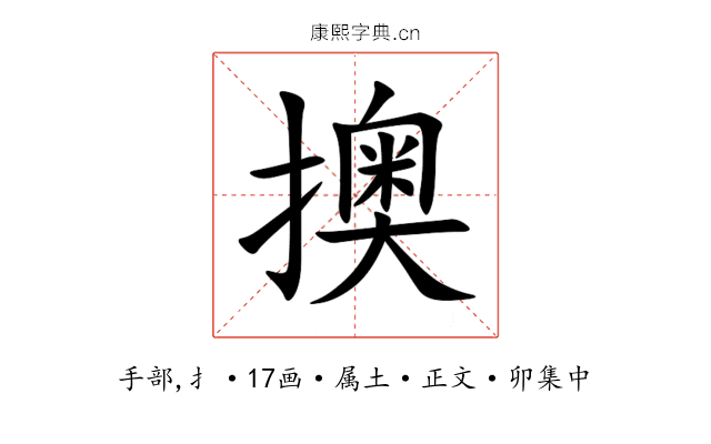 擙