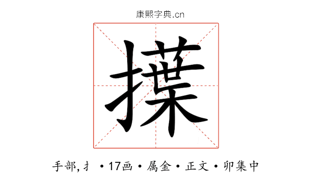 擛