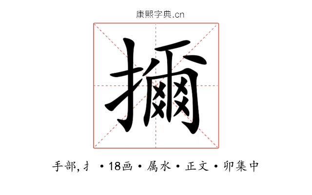 擟