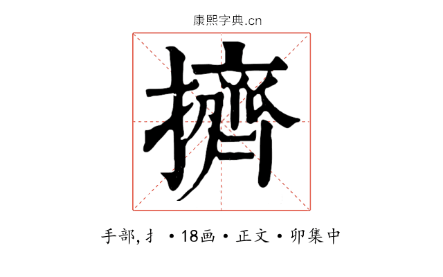 擠