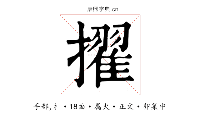 擢