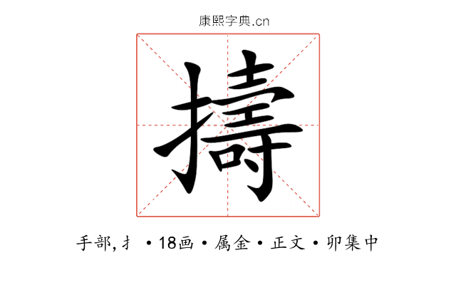 擣