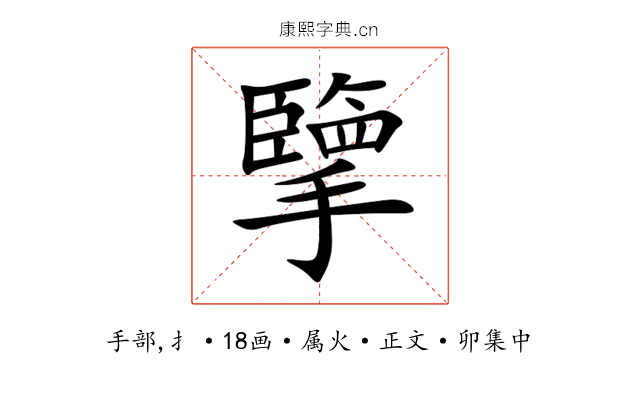 擥