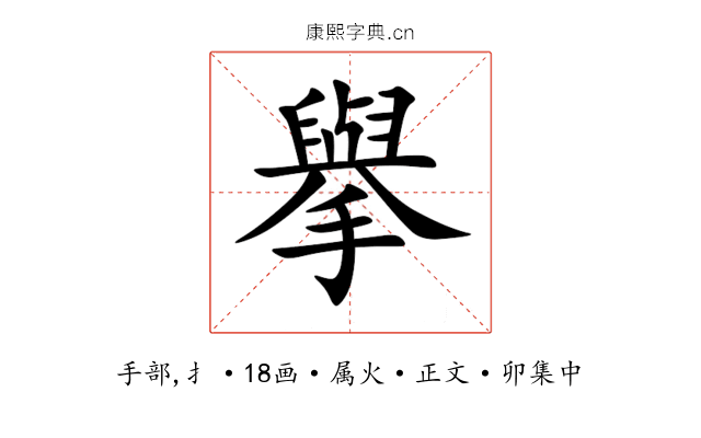 擧