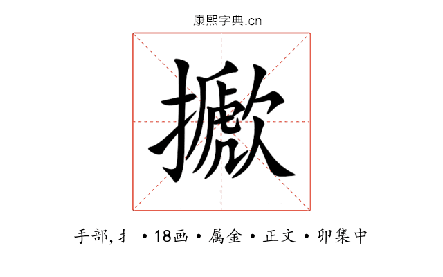 擨