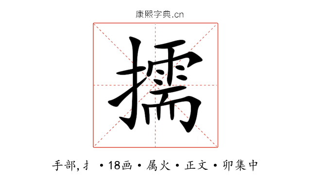 擩
