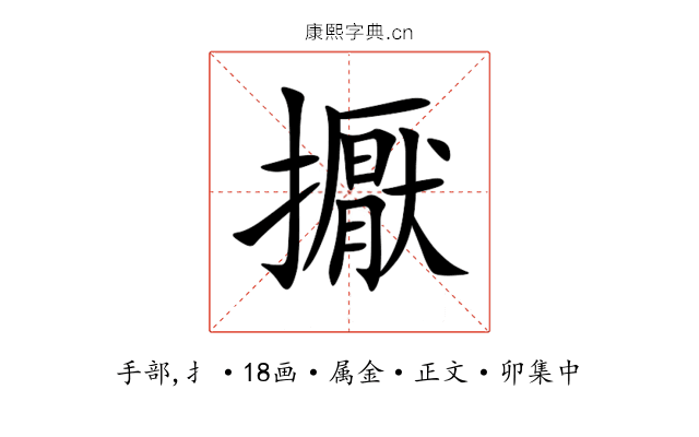 擫