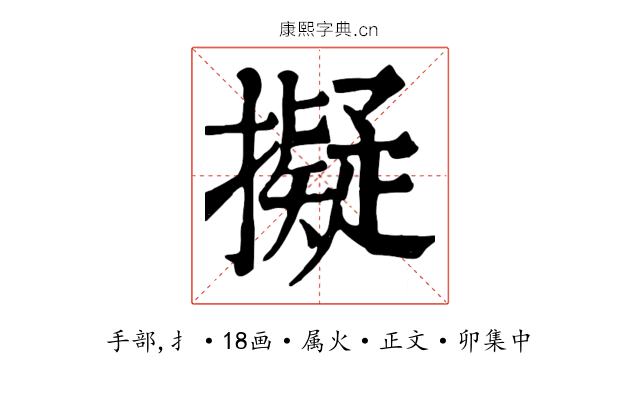 擬