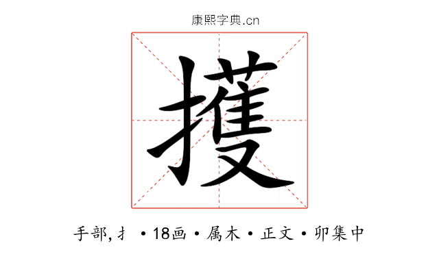 擭