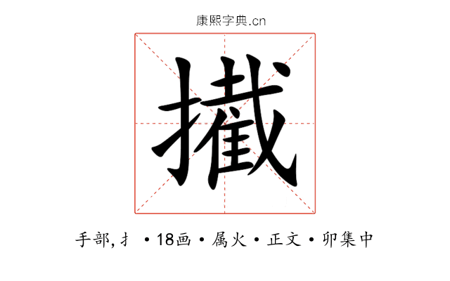 擮