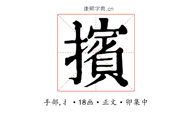 擯