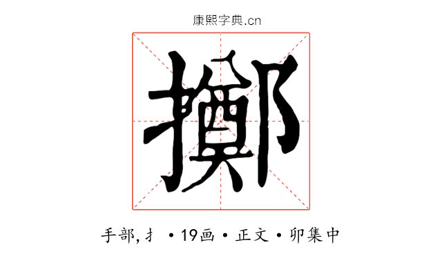 擲
