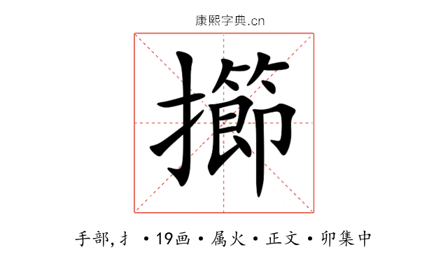 擳