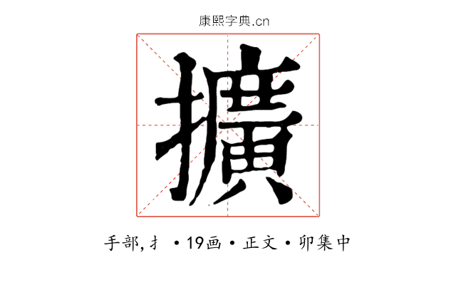 擴