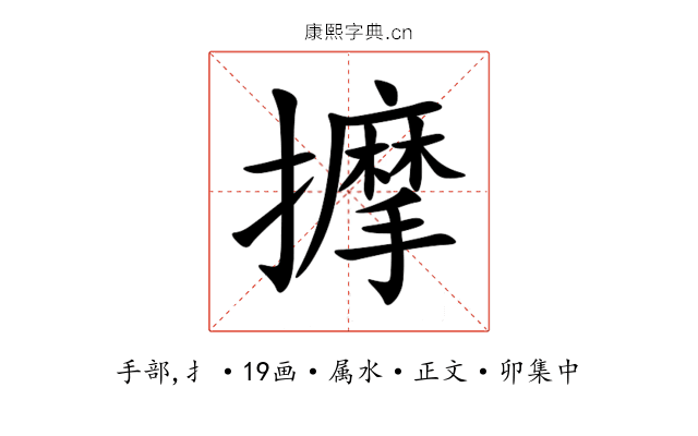 擵