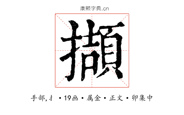 擷