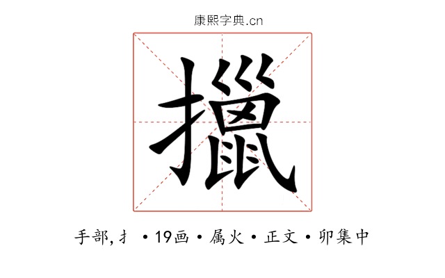 擸