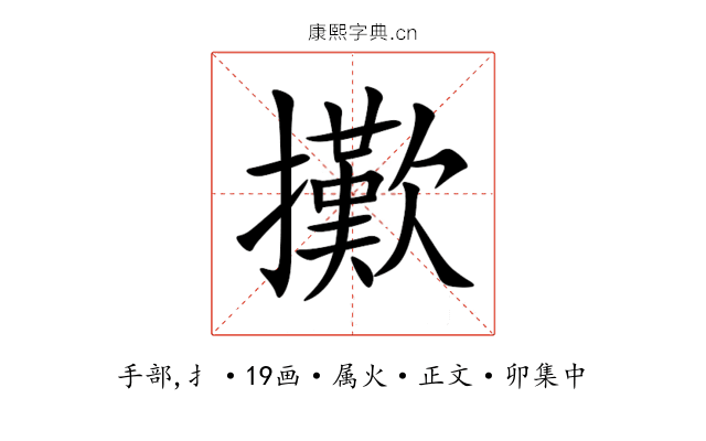 擹