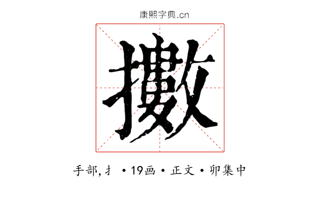 擻