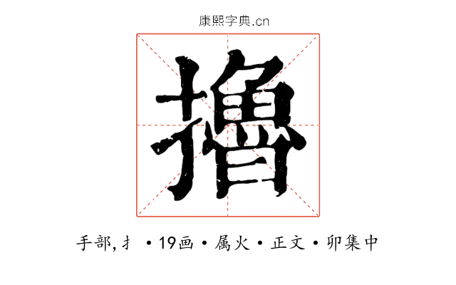 擼