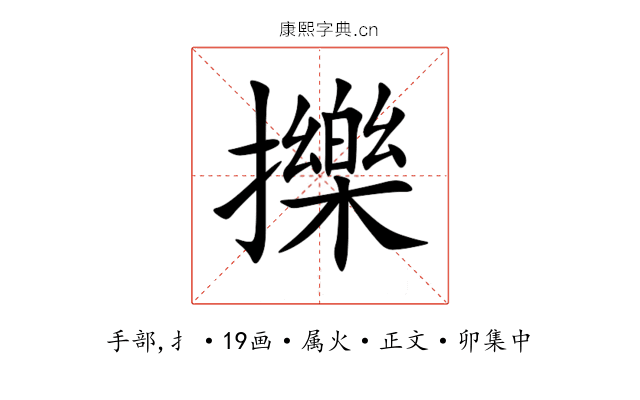 擽