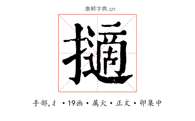 擿