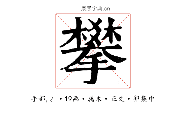 攀