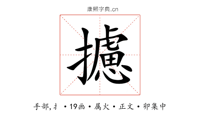 攄