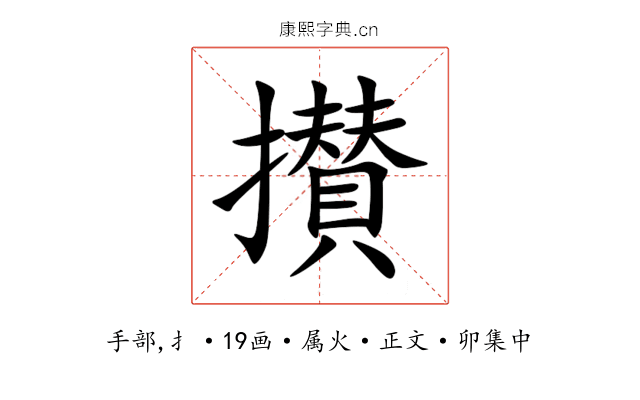 攅