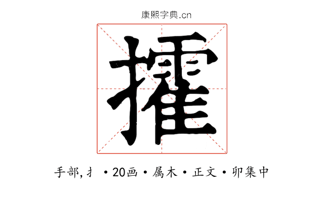 攉