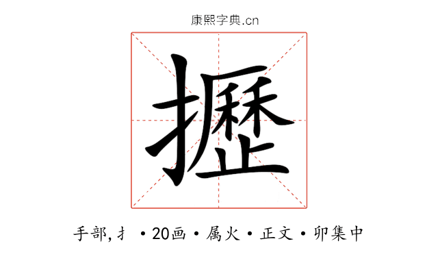 攊