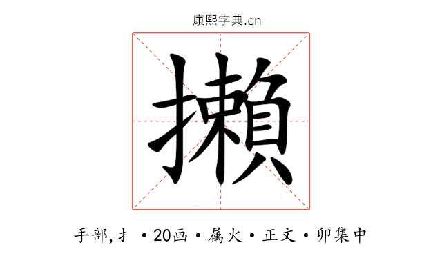 攋
