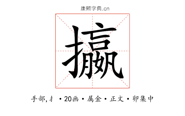 攍