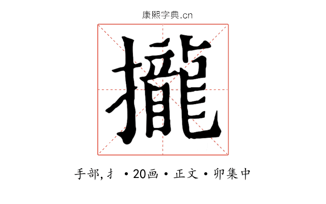 攏