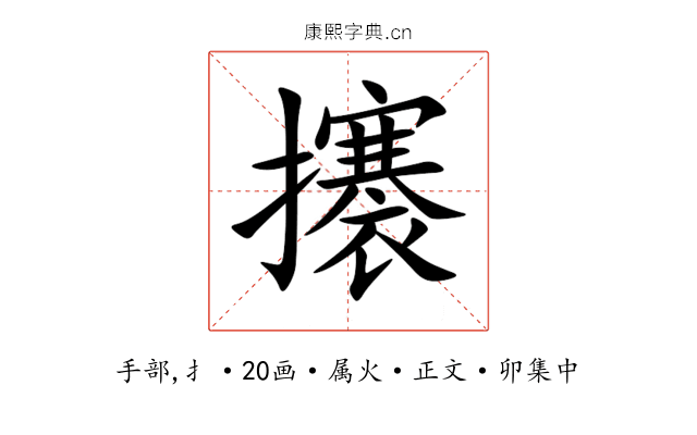 攐