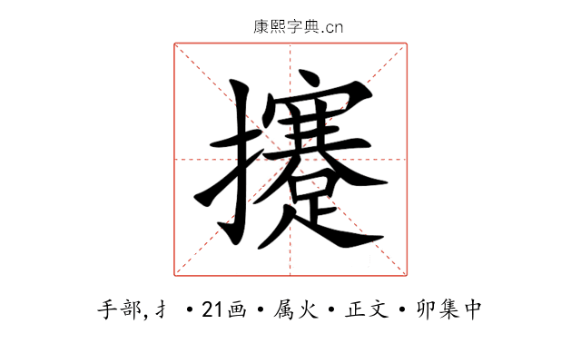 攓