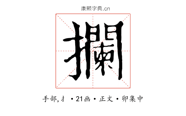 攔
