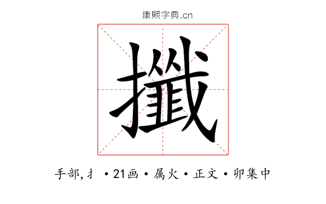 攕