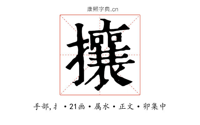 攘