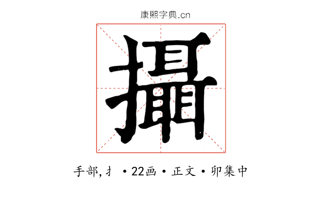 攝