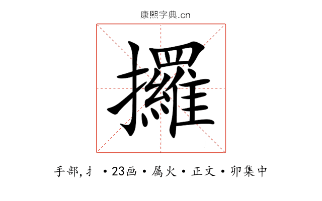 攞