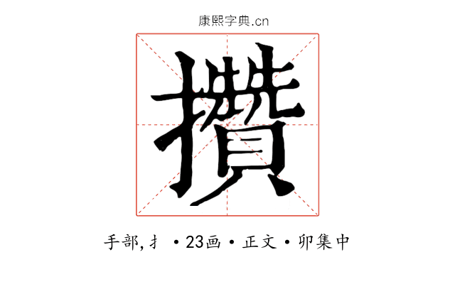 攢