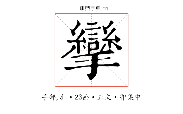 攣