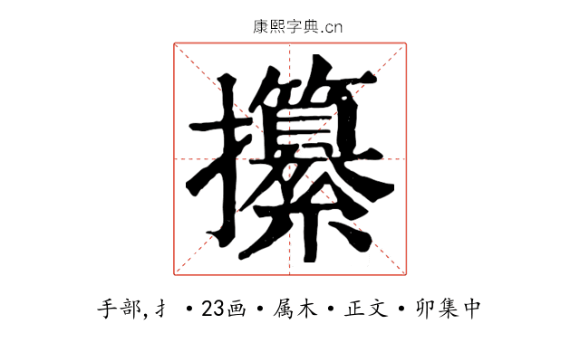 攥