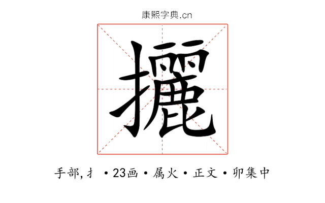 攦