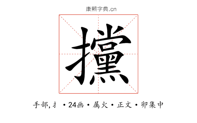 攩