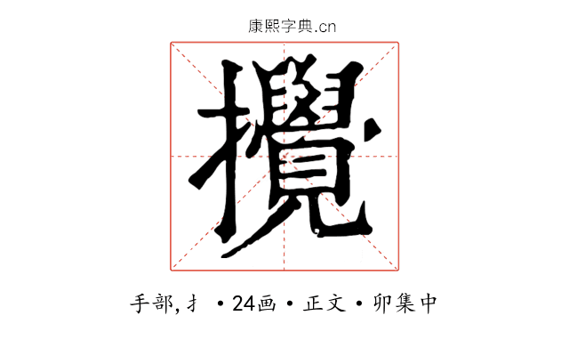 攪