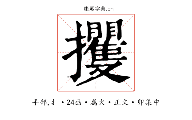 攫