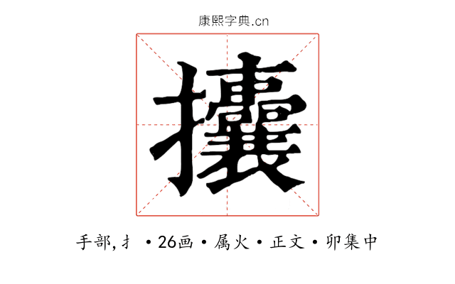 攮